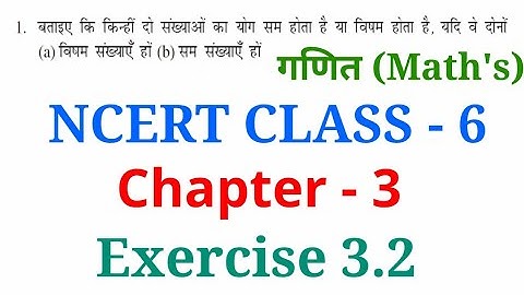NCERT MATHS Class 6th Maths Chapter -3 Playing with numbers ( संख्याओ के साथ  खेलना ) Exercise 3.2