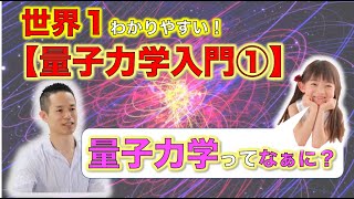 【世界１分かりやすい！】【量子力学入門】①量子力学ってなぁに？「見える！『開華』メルマガ」