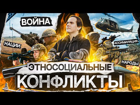 Межнациональные конфликты || Раздел "Социальные отношения" || ЕГЭ 2024 по обществознанию