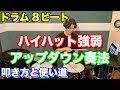 ハイハットのアップダウン奏法　速く叩きたい時はこれ！練習方法と例外も解説