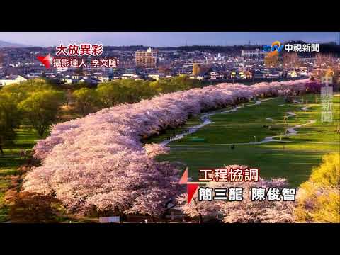 中視60分鐘片尾攝影作品分享