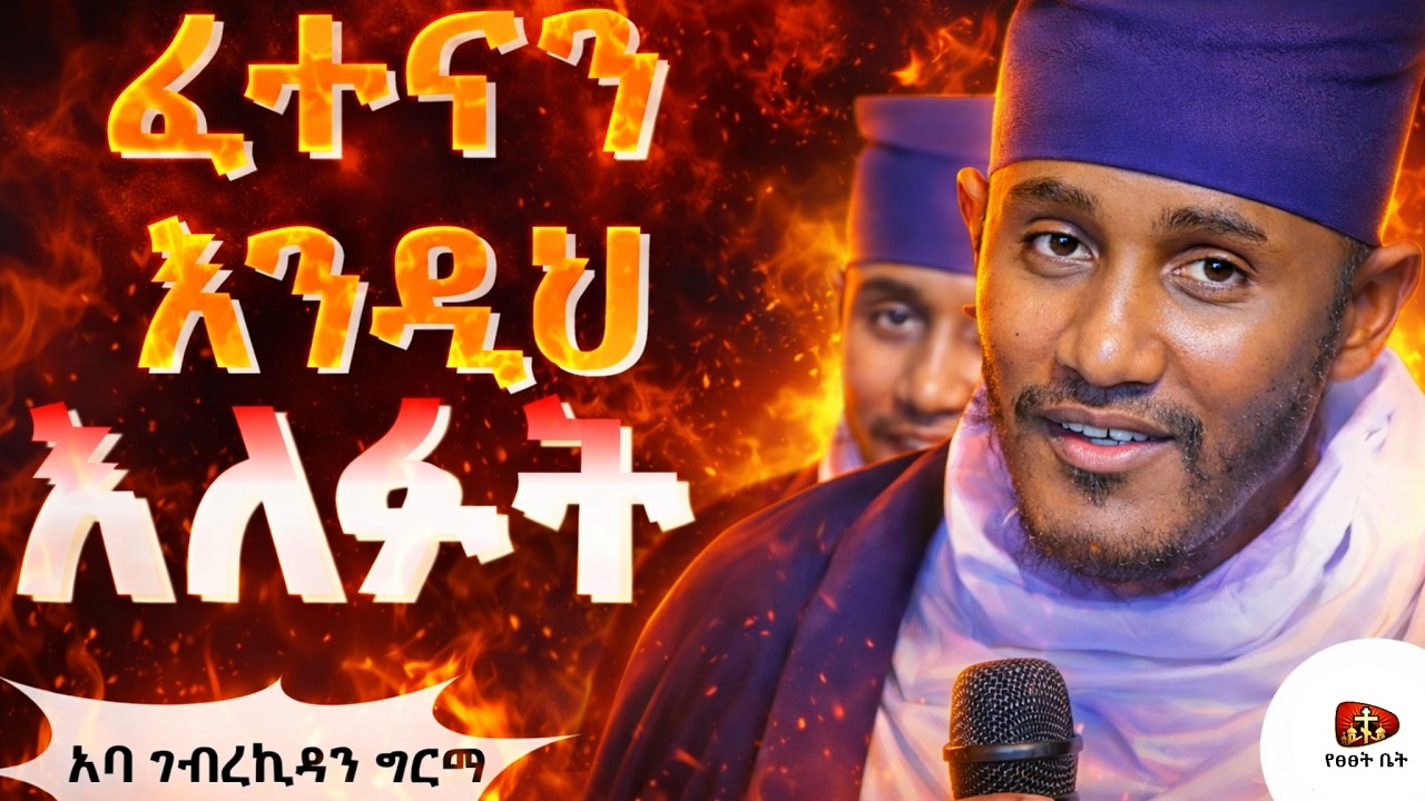 🔴[ ትግስትን ያዘወተረ ሰው #ይድናል ] #በርእ ሊቃውንት የኔታ አባ ገብረኪዳን ግርማ Aba Gebrekidan Girma