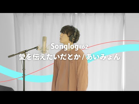 【歌ってみた】愛を伝えたいだとか / あいみょん｜Covered by 川島亮祐｜Songlog#62