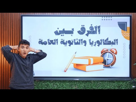 الفرق بين نظام البكالوريا والثانوية العامة وإيه الأفضل