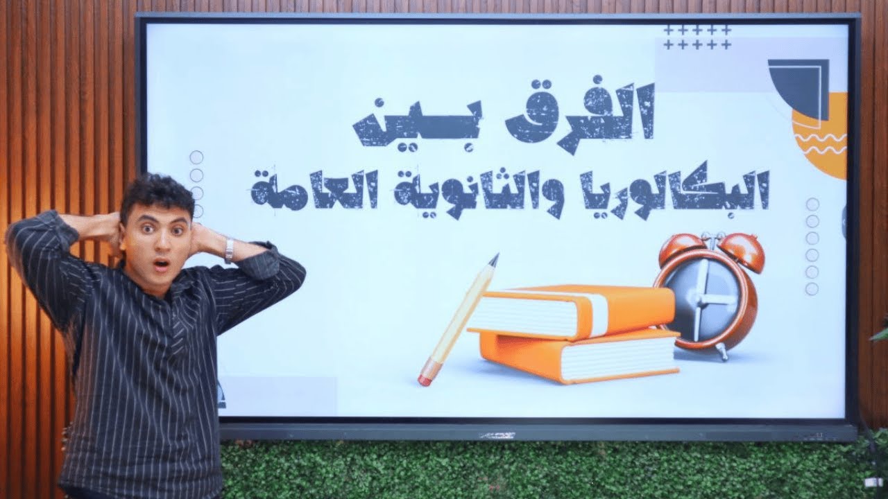 الفرق بين نظام البكالوريا والثانوية العامة وإيه الأفضل؟🧐