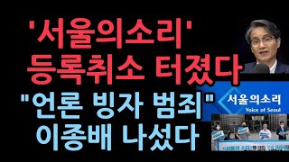 이종배 서울시의원 서울의소리 등록취소 요청 기자회견