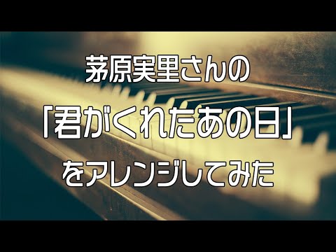 【茅原実里】「君がくれたあの日」（サビのみ）【6/8拍子アレンジ】