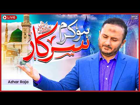 Naat e Rasool | Recorded Live | Raja Azhar Official