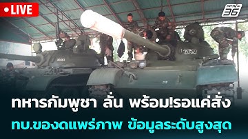 🔴 Live เข้มข่าวค่ำ | ทหารกัมพูชา ลั่น พร้อม! รอแค่สั่ง -ทบ.ของดแพร่ภาพ ข้อมูลระดับสูงสุด | 16 พ.ย.68