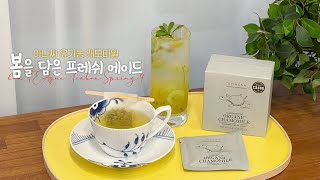 에이드에 봄 한잔을 그대로 넣었어요! / 허브차 추천 / 아나싸 캐모마일 / [홈티룸 / 홈카페 / 홈파티 음료만들기]