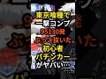 【みんなの初打ちはどうだった?】e東京喰種で一撃コンプリート95130発ぶっこ抜いた初心者パチンカーがエグい…#パチンコ #スマパチ#スロット#パチスロ#東京喰種