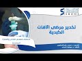 تخدير مرضى الآفات الكبدية