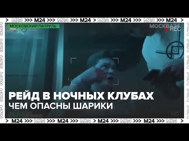 Рейд в ночных клубах: чем опасны шарики с закисью азота?