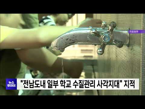 &amp;quot;전남도내 일부 학교 <strong>수질관리</strong> 사각지대&amp;quot; 지적[목포MBC 뉴스투데이]