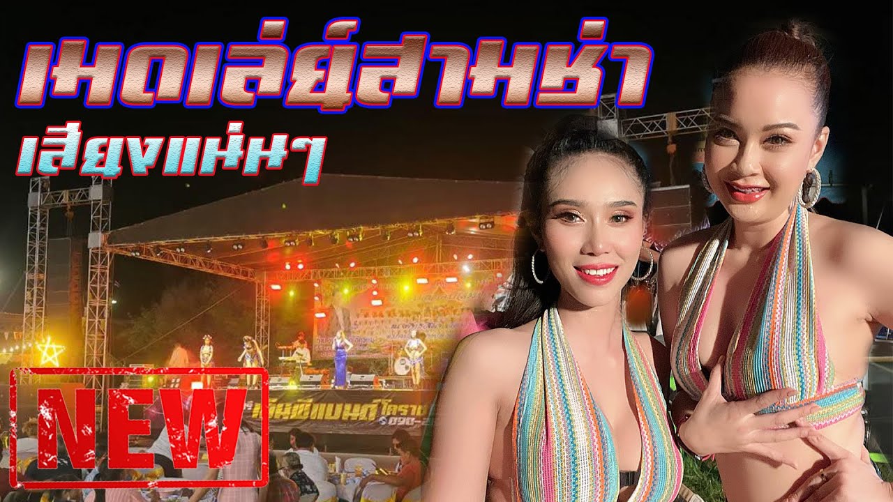 เมดเล่ย์ลูกทุ่งสามช่า สุดมันส์ วงดนตรีคู่แฝดเมืองสยาม