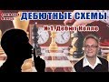 Секреты блица. Дебютные схемы №1. Дебют Колле. Игорь Немцев. Обучение шахматам