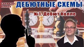 Секреты блица. Дебютные схемы №1. Дебют Колле. Игорь Немцев. Обучение шахматам Секреты блица. Дебютные схемы №1. Дебют Колле. Игорь Немцев. Обучение шахматам