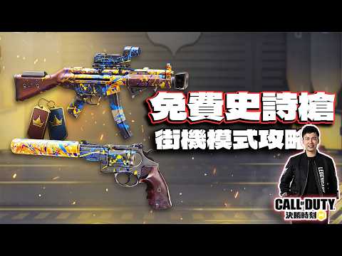[CODM] Free Epic Weapon Guide! High Win-Rate Strategy for Arcade Mode! QQ9 Oil Spill & J358 Dual ...