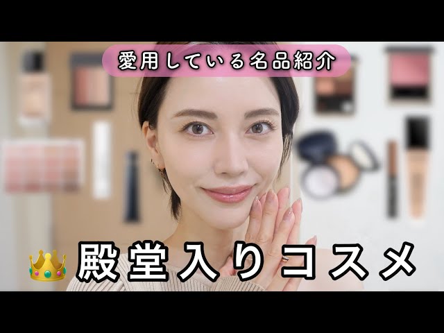 絶対買って欲しい！殿堂入り神コスメ💄本気でおすすめできる名品【デパコスからプチプラまで】