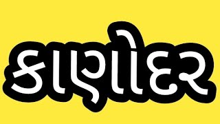 કણદર ગમ વશ મહત જરતગમ