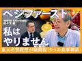 ｢ベジファースト、私はやりません｣東大名誉教授が静かに崩す｢5つの食事神話｣【糖質オフ・玄米・オリーブオイル】