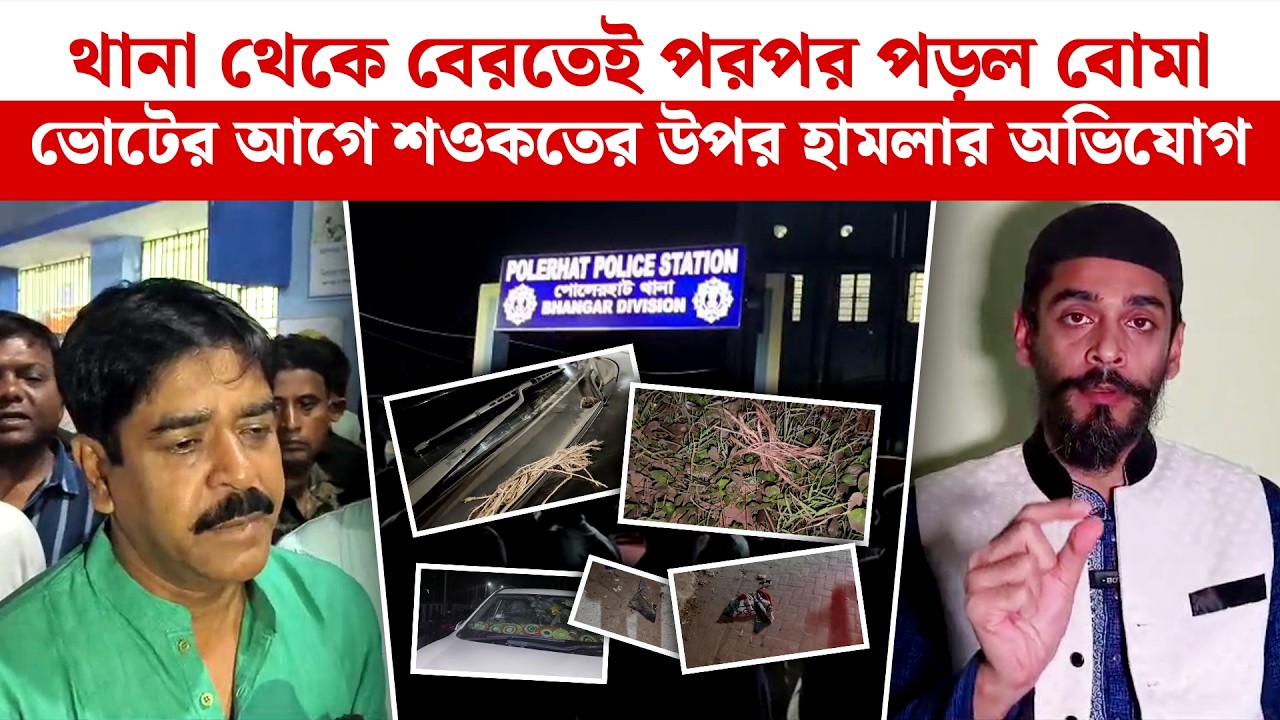 ভোটের আগেই উত্তপ্ত ভাঙড় ! থানা থেকে বেরতেই বোমা, শওকতের উপর হামলার অভিযোগ