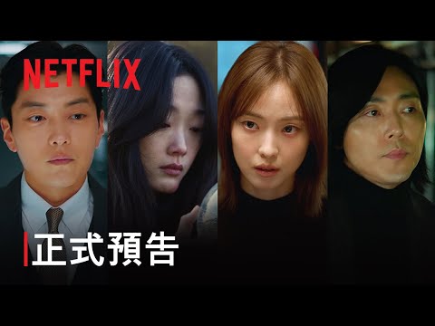 Netflix 韓劇《你旁觀的罪》分集劇情評論，為逃離家暴地獄展開的瘋狂計畫｜影片