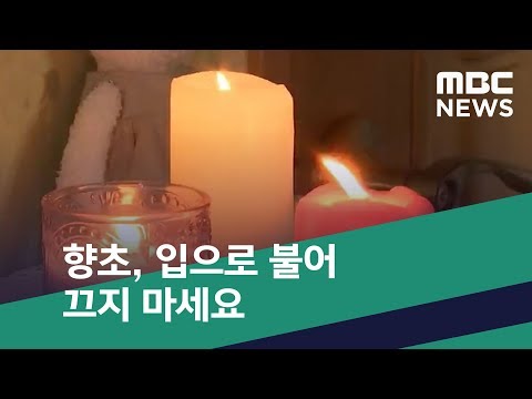 [스마트 리빙] 향초, 입으로 불어 끄지 마세요 (2019.03.07/뉴스투데이/MBC)