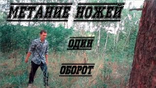 Трюки с ножом: метание ножей В ОДИН ОБОРОТ обучение как правильно метать кухонные и метательные ножи Трюки с ножом: метание ножей В ОДИН ОБОРОТ обучение как правильно метать кухонные и метательные ножи