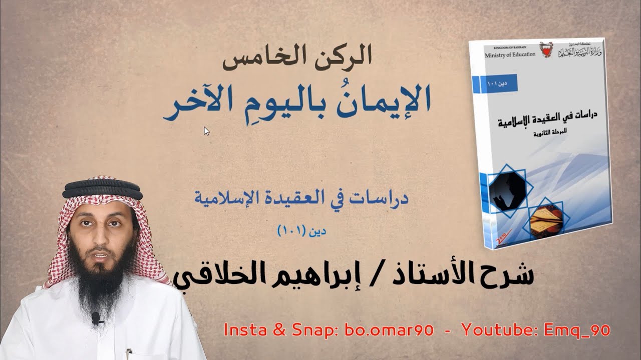 06 الإيمان باليوم الآخر - دين 101 للأستاذ/ إبراهيم الخلاقي