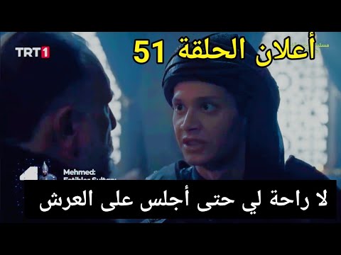 اعلان الحلقه 51 مترجم مسلسل محمد الفاتح
