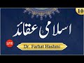 Islami aqaid  lesson 10  dr farhat hashmi    