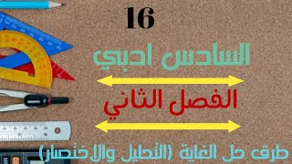 الرياضيات للسادس ادبي _ الدرس 16 _ طرق حل الغاية (التحليل والاختصار)   _ 2021