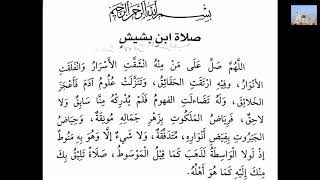 ١٥ - صَلَاةُ ابْنِ بَشِيشٍ أَوْ مَشِيشٍ .