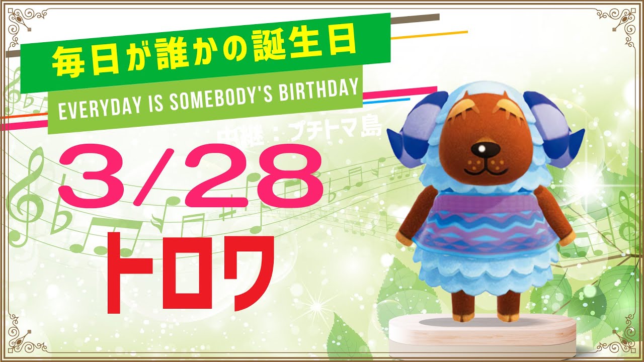 あつ森誕生日 3月28日トロワ 毎日キャラ紹介 Youtube あつ森誕生日 3月28日トロワ 毎日キャラ紹介 Youtube