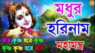 মধুর হরিনাম সংকীর্তন || Modhur Hori Naam Sankirtan || হরে কৃষ্ণ হরে রাম || Hare Krishna Hare Rama