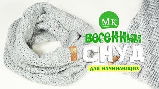 Мастер-класс по вязанию весеннего снуда спицами со схемой / Knit snood / Örme örgü düzeni ile Мастер-класс по вязанию весеннего снуда спицами со схемой / Knit snood / Örme örgü düzeni ile