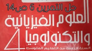 شرح التمرين 6 ص14 من الكتاب المدرسي فيزياء بطريقتين مختلفتين