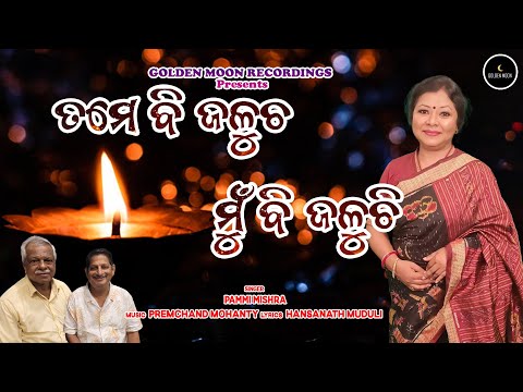 Tame Bi Jalucha Mu Bi Jaluchi Sad Song Pammi Mishra Premchand Mohanty Hansanath Muduli 