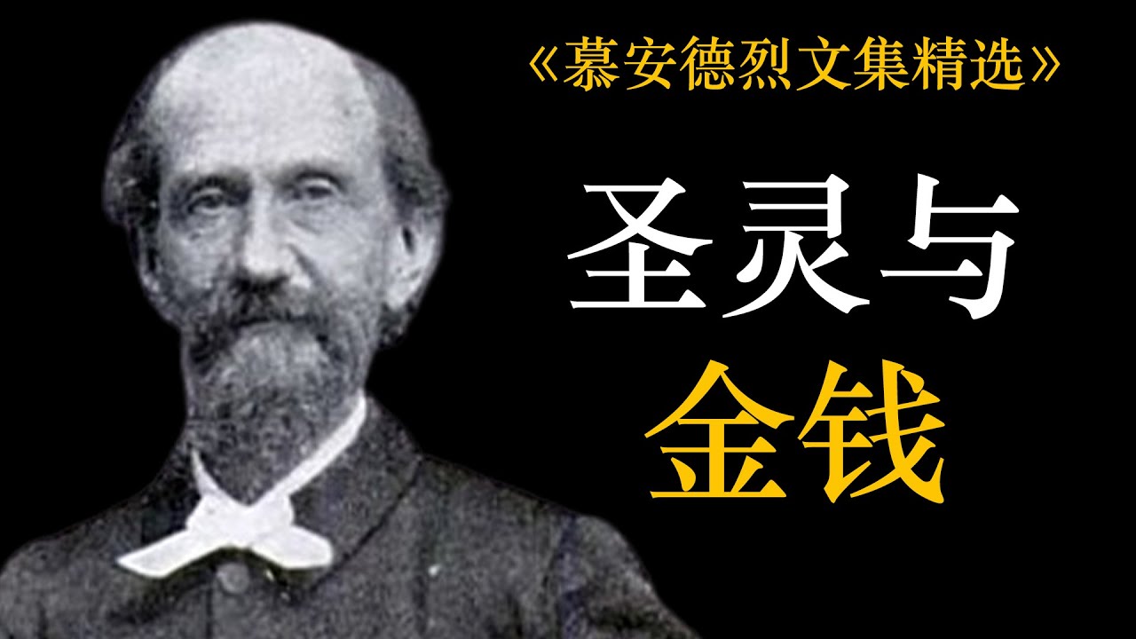 圣灵与金钱 | 慕安德烈