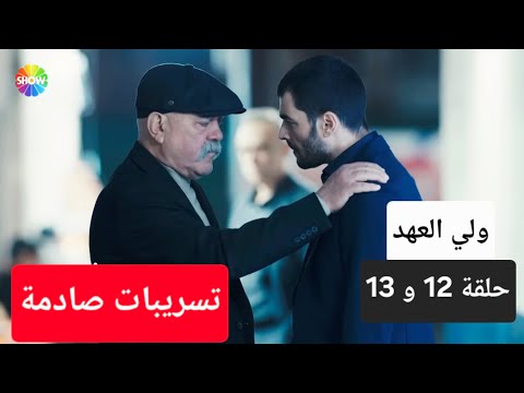 تسريبات صادمة عن احداث مسلسل ولي العهد الحلقة 12 و 13