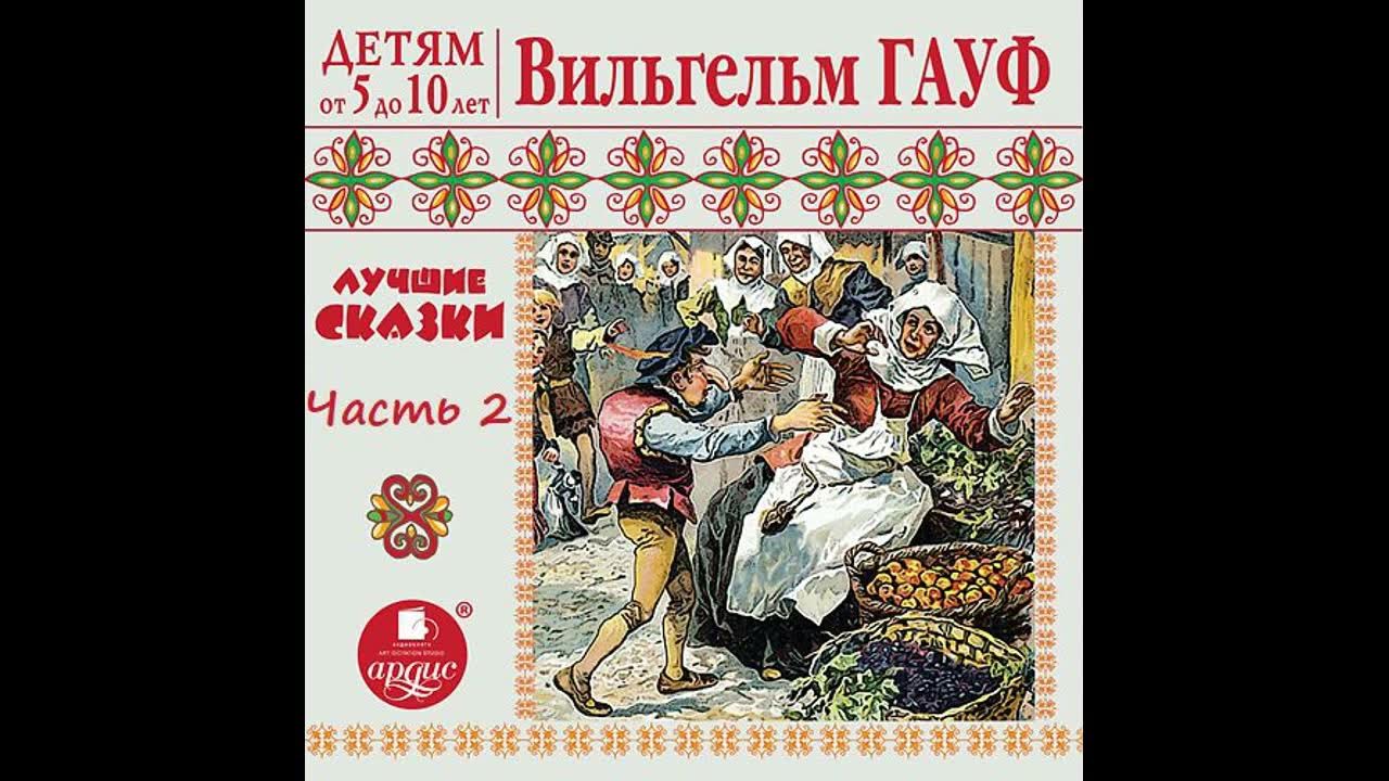 гауф аудиокнига. гауф холодное сердце иллюстрации. гауф аудиокнига. карлик нос пластинка. аудиоспектакли для детей.