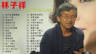 【林子祥 George Lam】林子祥經典金曲精选《粤语经典金曲》难忘经典老歌100首 💛 Cantonese Golden Musics