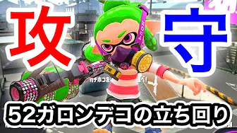 防衛が強い短射程 圧倒的破壊力52ガロンデコ スプラトゥーン2 Mp3 Download 3kbps Ringtone Lyrics