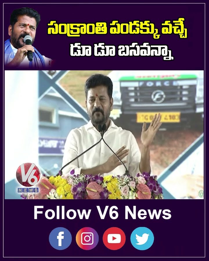 సంక్రాంతి పండక్కు వచ్చే డూ డూ బసవన్నా | CM Revanth | V6 News
