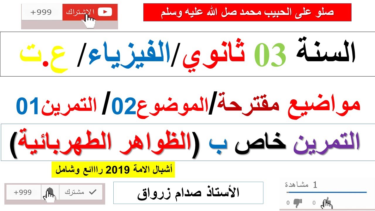 الموضوع 2 المقترح للبكالوريا فيزياء شعبة ع.ت