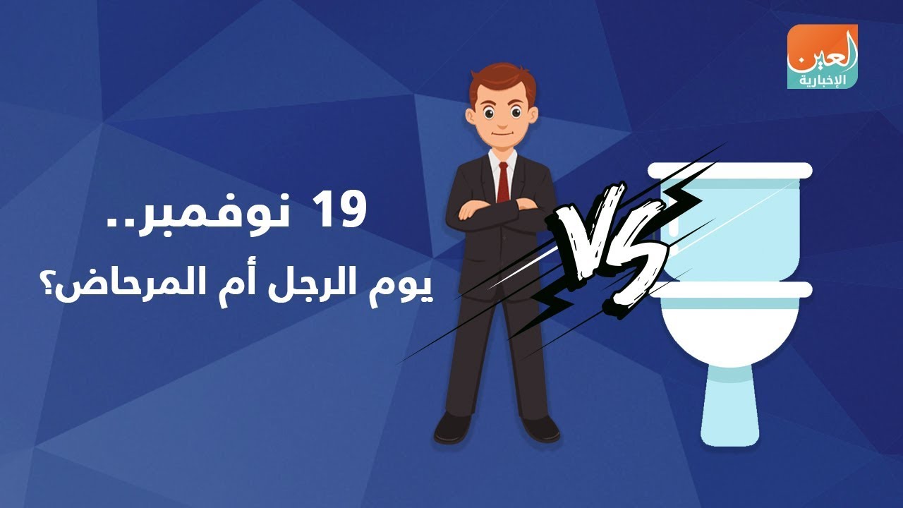19 نوفمبر يوم الرجل أم المرحاض Youtube