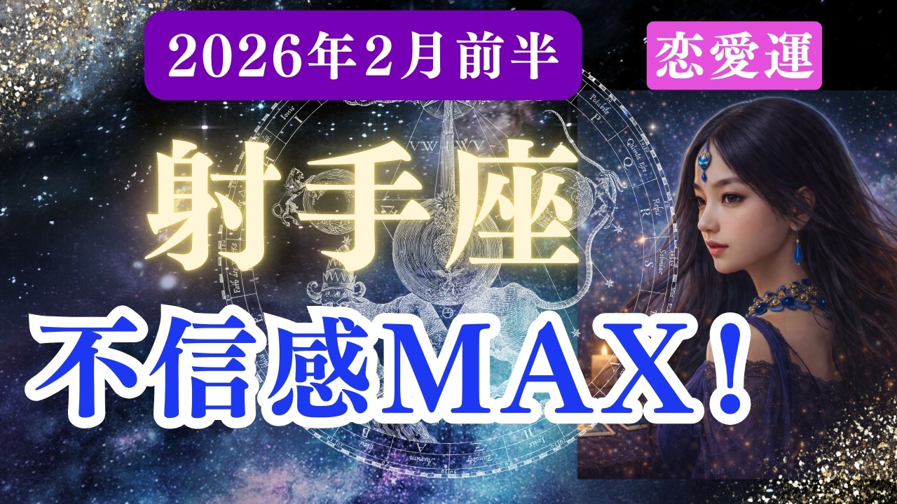 【恋愛運】♐射手座♐2026年2月いて座の運勢✨トンネルを抜け運命の光へ！運命が書き換わる転換の瞬間…未来を決める重大局面✨【星座×タロット】