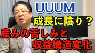 UUUM YouTube収益減少 収益構造変化で成長持続 元銀行員が徹底解説