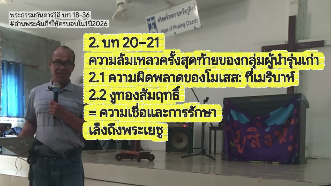 พระธรรมกันดารวิถี บท 18-36  #อ่านพระคัมภีร์ให้ครบจบใน1ปี2026 ตอนที่ 6 22 ก.พ. 2026